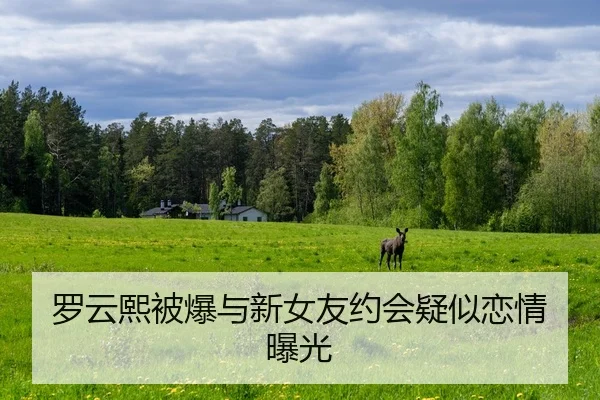 luo-yun-xi-bei-bao-yu-xin-nv-you-yue-hui-yi-si-lian-qing-bao-guang-2-143.jpg