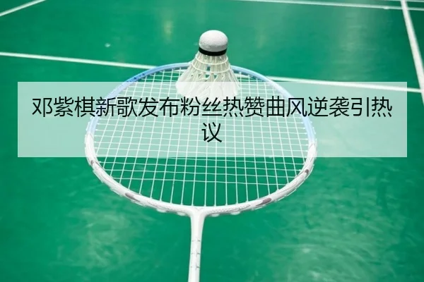 deng-zi-qi-xin-ge-fa-bu-fen-si-re-zan-qu-feng-ni-xi-yin-re-yi-2-880.jpg